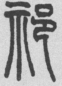 祁,趙叔孺 ,書法字典